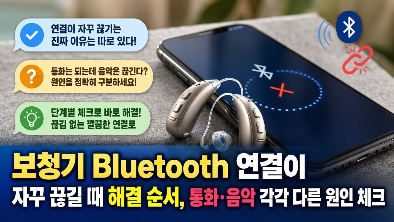 보청기 Bluetooth 연결이 자꾸 끊길 때 해결 순서, 통화·음악 각각 다른 원인 체크