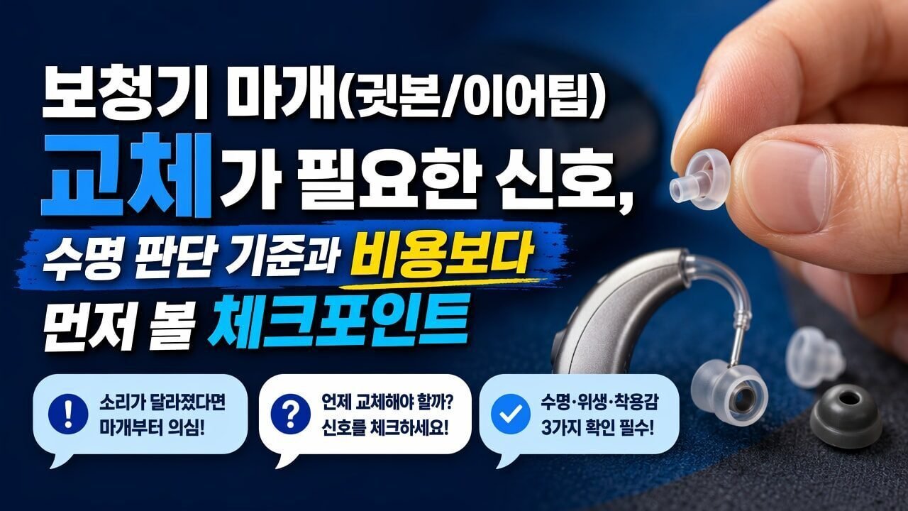보청기 마개(귓본/이어팁) 교체가 필요한 신호, 수명 판단 기준과 비용보다 먼저 볼 체크포인트