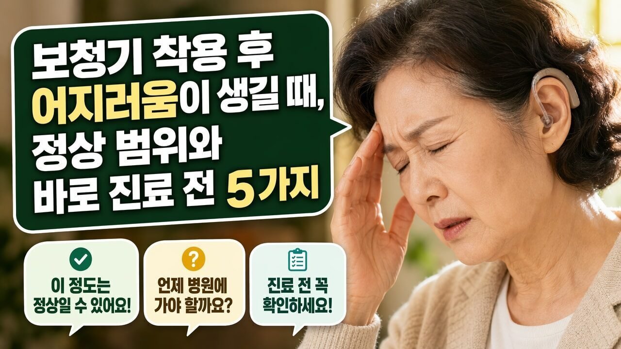 보청기 착용 후 어지러움이 생길 때, 정상 범위와 바로 진료 전 확인할 5가지