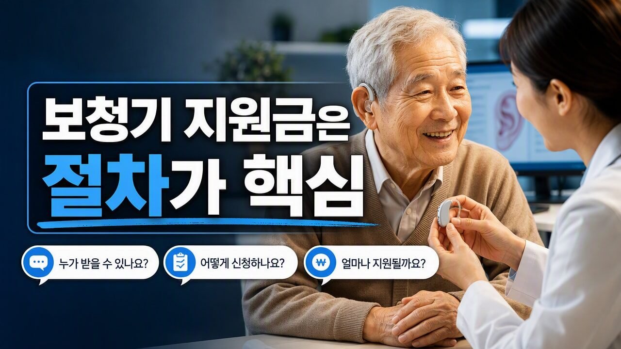 보청기 국가 지원금 신청, 지원 대상부터 본인부담금까지 놓치기 쉬운 절차
