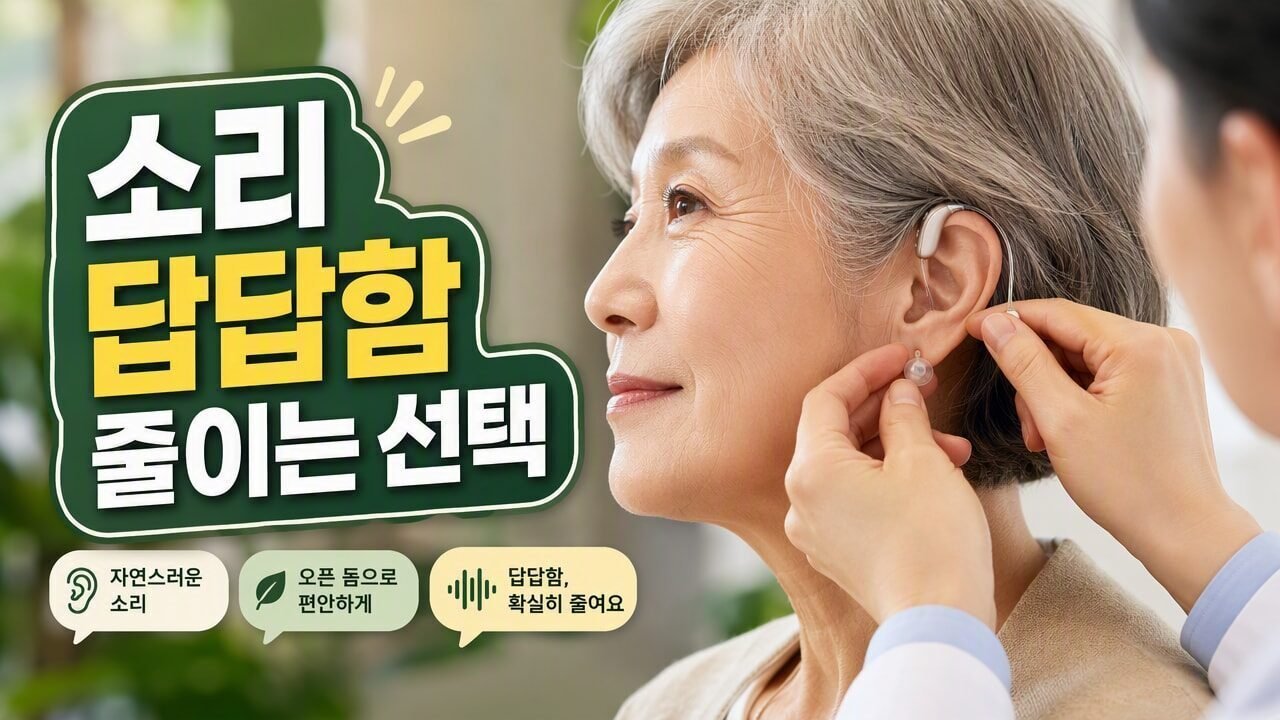 보청기 오픈형 vs 돔형(폐쇄형), 처음 소리 적응이 편한 쪽은 어떤 경우일까?