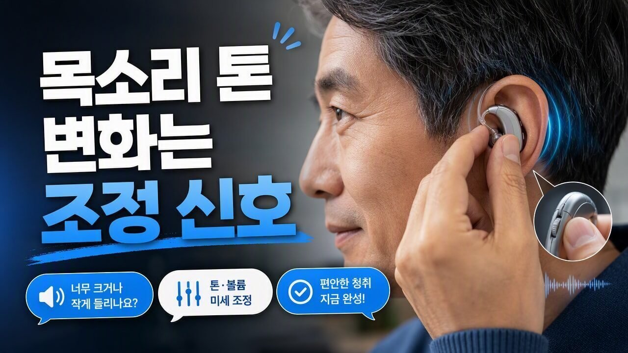 보청기 피팅 후 ‘목소리 톤’이 달라졌다고 느낄 때, 바로 조정 요청해야 할 체크포인트 6가지